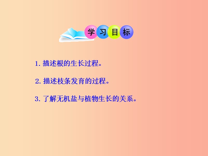 吉林省长春市七年级生物上册第三单元第二章第二节植株的生长课件1 新人教版.ppt_第3页