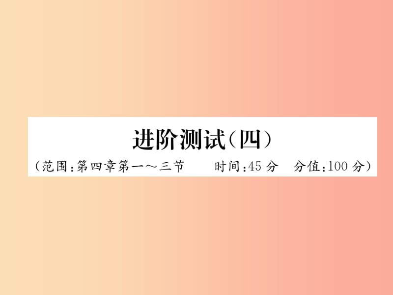 2019年八年级物理全册 进阶测试4（范围：第4章第1-3节）习题课件（新版）沪科版.ppt_第1页