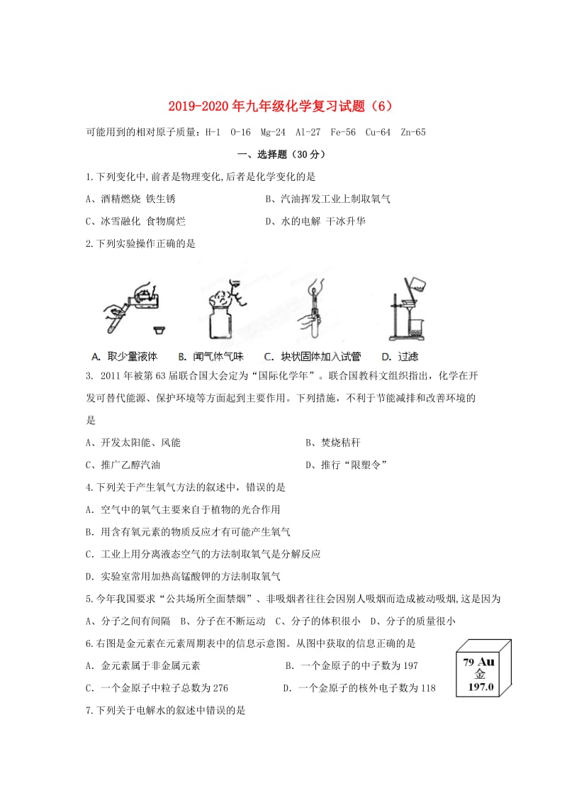 2019-2020年九年级化学复习试题（6）.doc_第1页