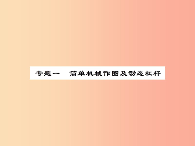 2019年九年级物理上册 专题1 简单机械作图及动态杠杆习题课件（新版）苏科版.ppt_第1页