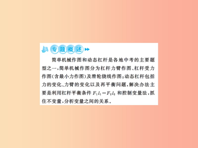 2019年九年级物理上册 专题1 简单机械作图及动态杠杆习题课件（新版）苏科版.ppt_第2页