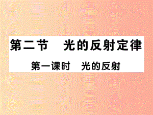 2019秋八年级物理上册第四章第2节光的反射定律第1课时光的反射习题课件新版教科版.ppt