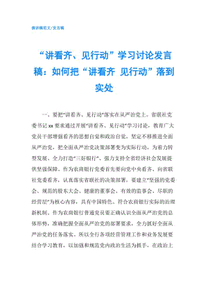 “講看齊、見行動”學習討論發(fā)言稿：如何把“講看齊 見行動”落到實處.doc