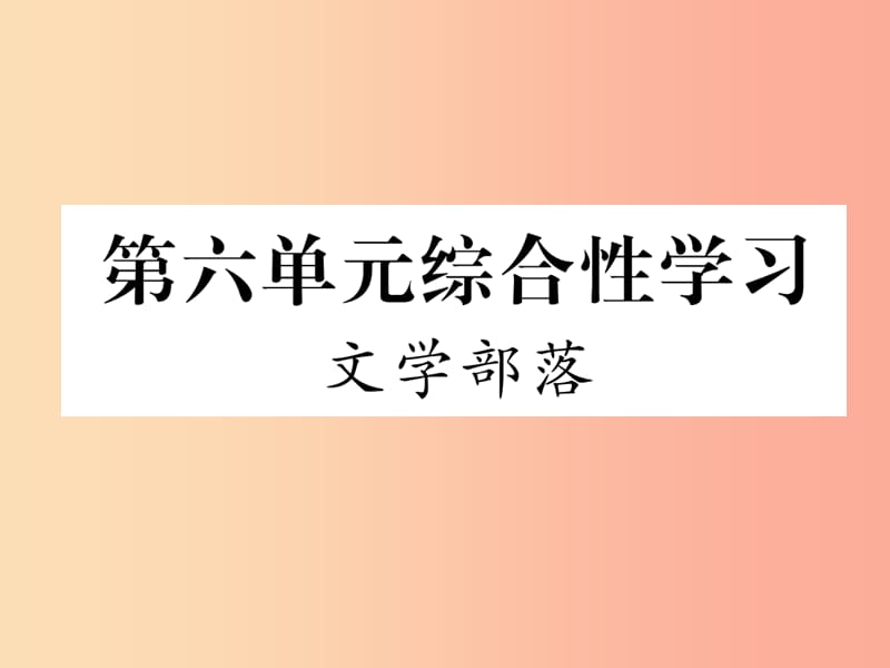 2019年七年级语文上册第六单元综合性学习文学部落习题课件新人教版.ppt_第1页