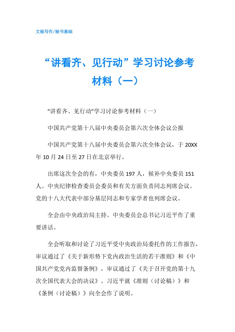 “讲看齐、见行动”学习讨论参考材料（一）.doc_第1页