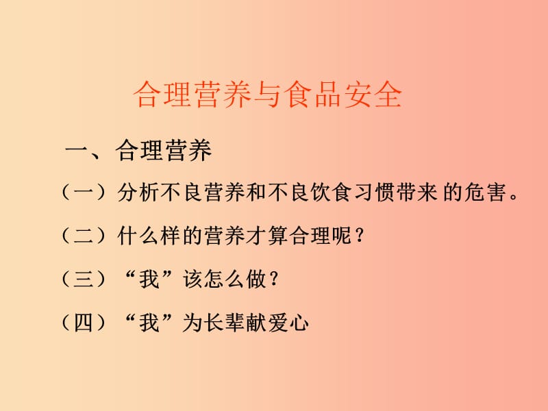 安徽省七年级生物下册4.2.3合理营养与食品安全课件4 新人教版.ppt_第1页