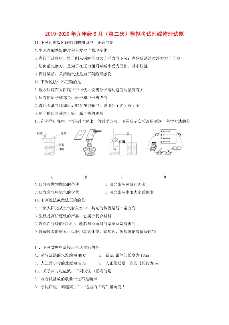 2019-2020年九年级6月（第二次）模拟考试理综物理试题.doc_第1页