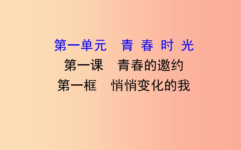 七年级道德与法治下册 第一单元 青春时光 第一课 青春的邀约 第1框 悄悄变化的我教学课件 新人教版.ppt_第1页