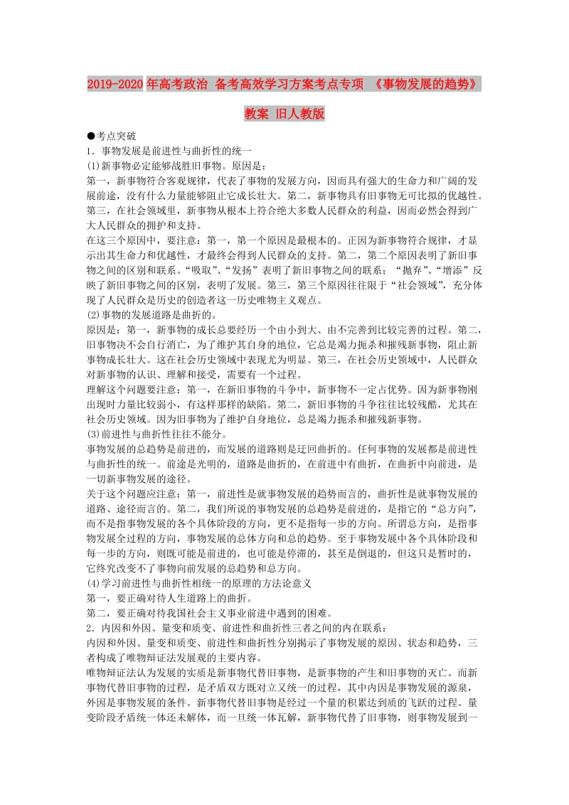 2019-2020年高考政治 备考高效学习方案考点专项 《事物发展的趋势》教案 旧人教版 .doc_第1页