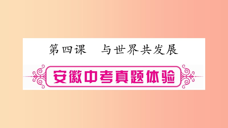 安徽省2019届中考道德与法治总复习 九下 第2单元 世界舞台上的中国 第4课 与世界共发展考点突破课件.ppt_第1页