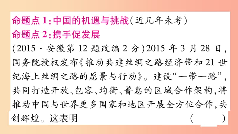 安徽省2019届中考道德与法治总复习 九下 第2单元 世界舞台上的中国 第4课 与世界共发展考点突破课件.ppt_第2页