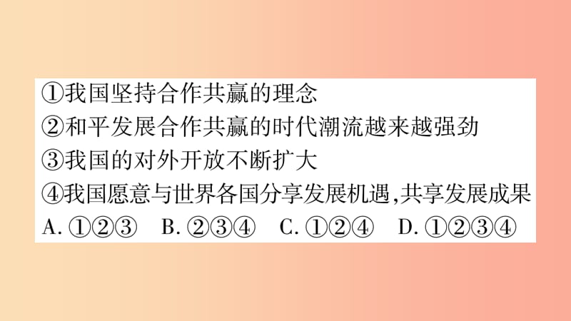 安徽省2019届中考道德与法治总复习 九下 第2单元 世界舞台上的中国 第4课 与世界共发展考点突破课件.ppt_第3页