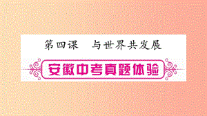 安徽省2019屆中考道德與法治總復(fù)習(xí) 九下 第2單元 世界舞臺上的中國 第4課 與世界共發(fā)展考點(diǎn)突破課件.ppt