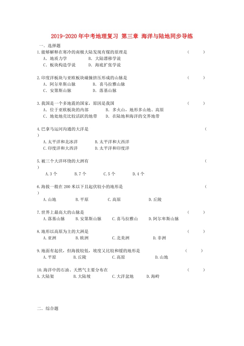 2019-2020年中考地理复习 第三章 海洋与陆地同步导练.doc_第1页