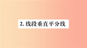 八年級(jí)數(shù)學(xué)上冊(cè) 第13章 全等三角形 13.5 逆命題與逆定理 13.5.2 線(xiàn)段垂直平分線(xiàn)習(xí)題課件 華東師大版.ppt