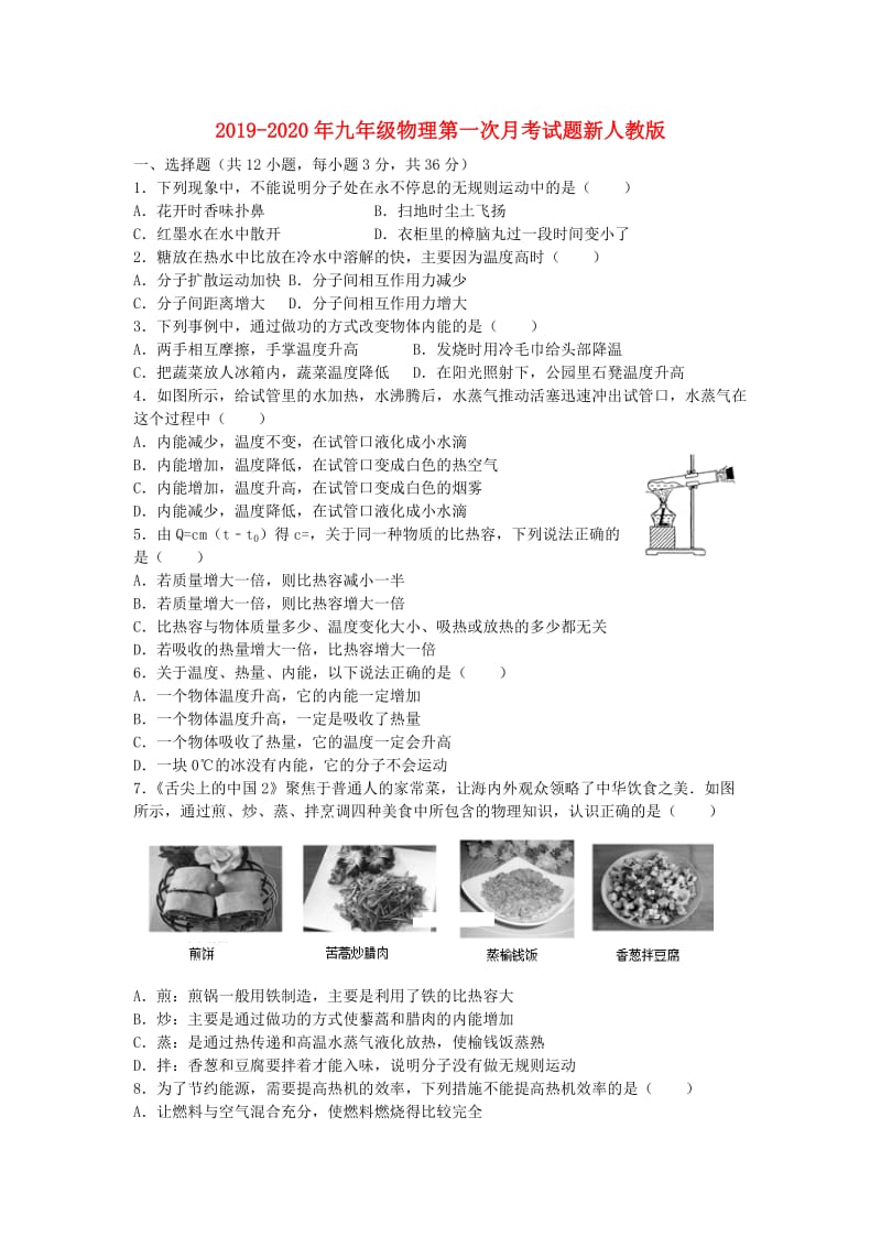 2019-2020年九年级物理第一次月考试题新人教版.doc_第1页