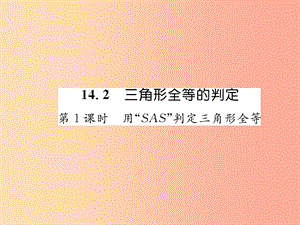 八年級數(shù)學(xué)上冊 第14章 全等三角形 14.2 三角形全等的判定 第1課時(shí) 用“SAS”判定三角形全等習(xí)題 滬科版.ppt