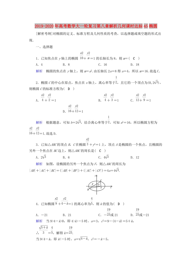 2019-2020年高考数学大一轮复习第八章解析几何课时达标45椭圆.doc_第1页