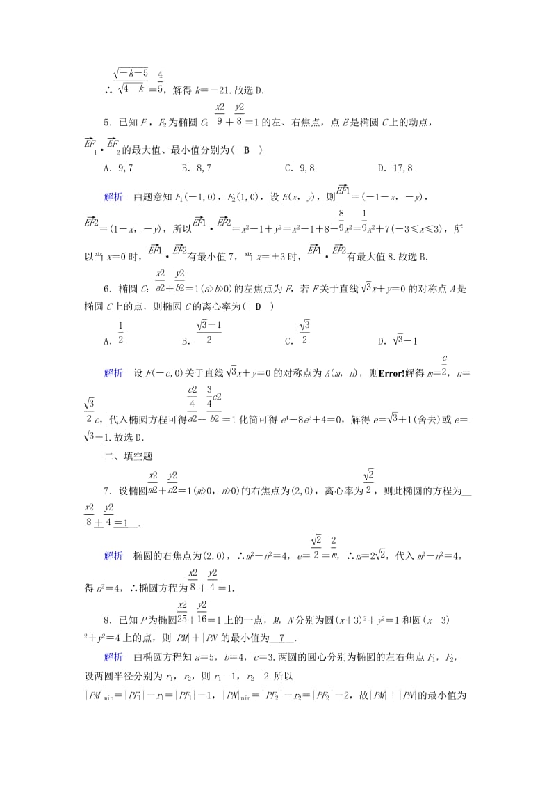 2019-2020年高考数学大一轮复习第八章解析几何课时达标45椭圆.doc_第2页