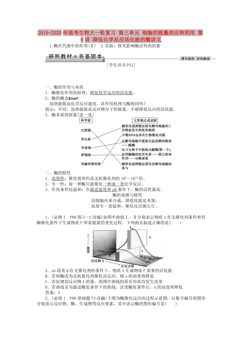 2019-2020年高考生物大一轮复习 第三单元 细胞的能量供应和利用 第8讲 降低化学反应活化能的酶讲义.doc_第1页