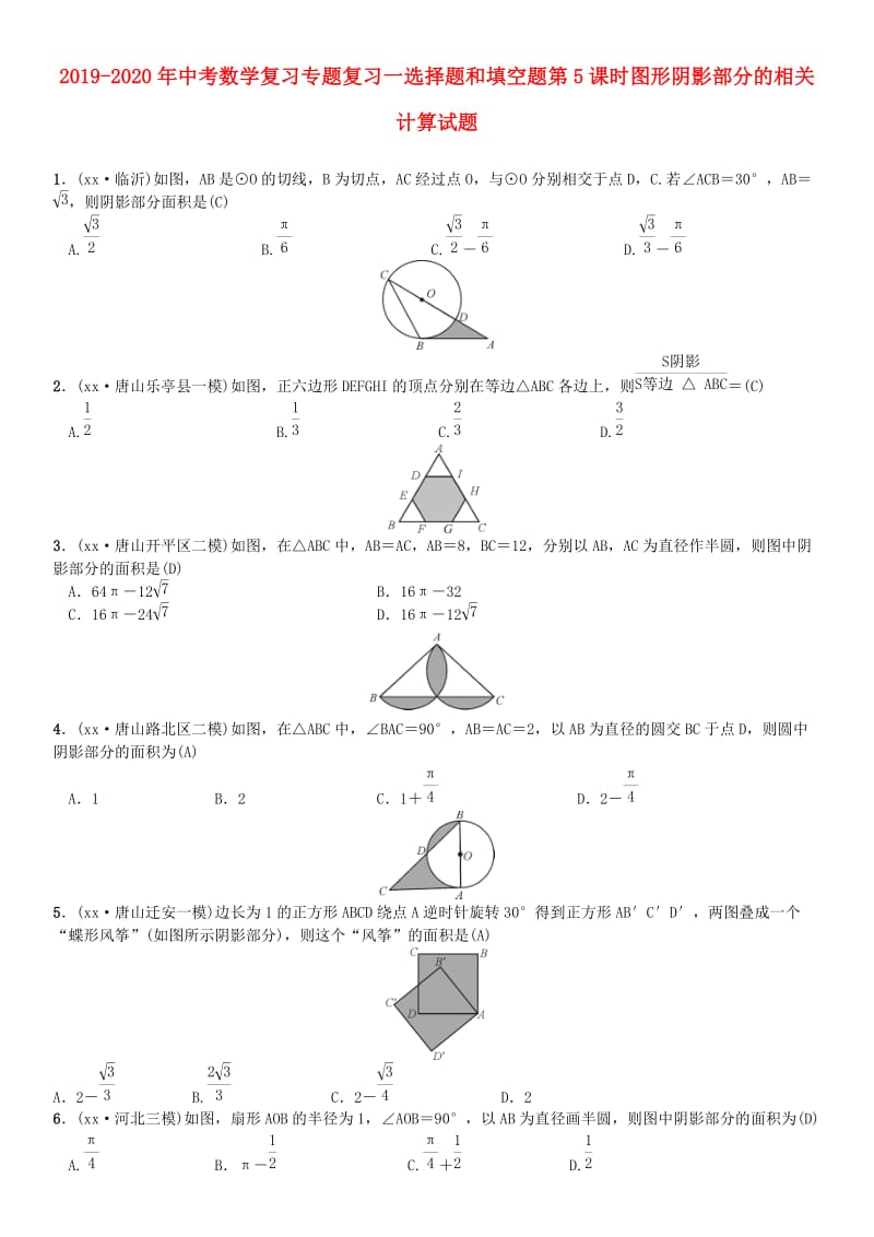 2019-2020年中考数学复习专题复习一选择题和填空题第5课时图形阴影部分的相关计算试题.doc_第1页