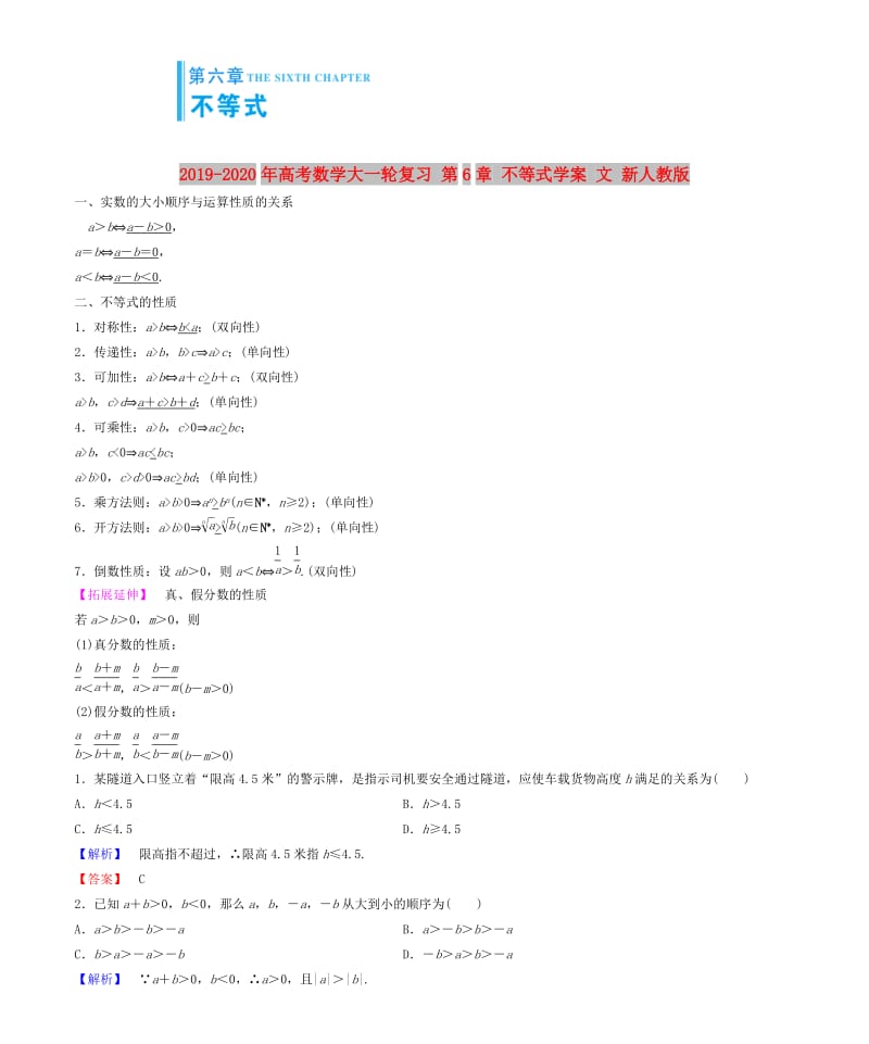 2019-2020年高考数学大一轮复习 第6章 不等式学案 文 新人教版.doc_第1页