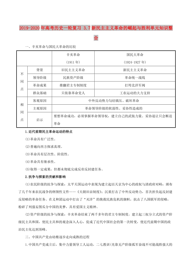 2019-2020年高考历史一轮复习 3.7新民主主义革命的崛起与胜利单元知识整合.doc_第1页