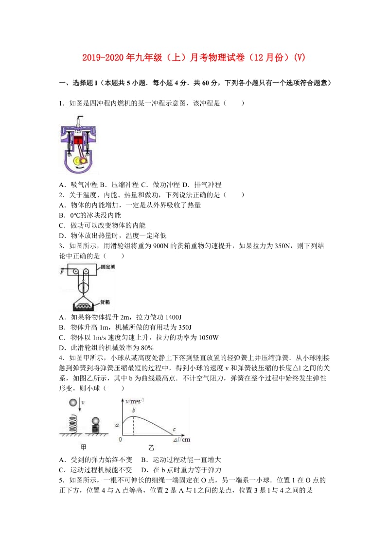 2019-2020年九年级（上）月考物理试卷（12月份）(V).doc_第1页