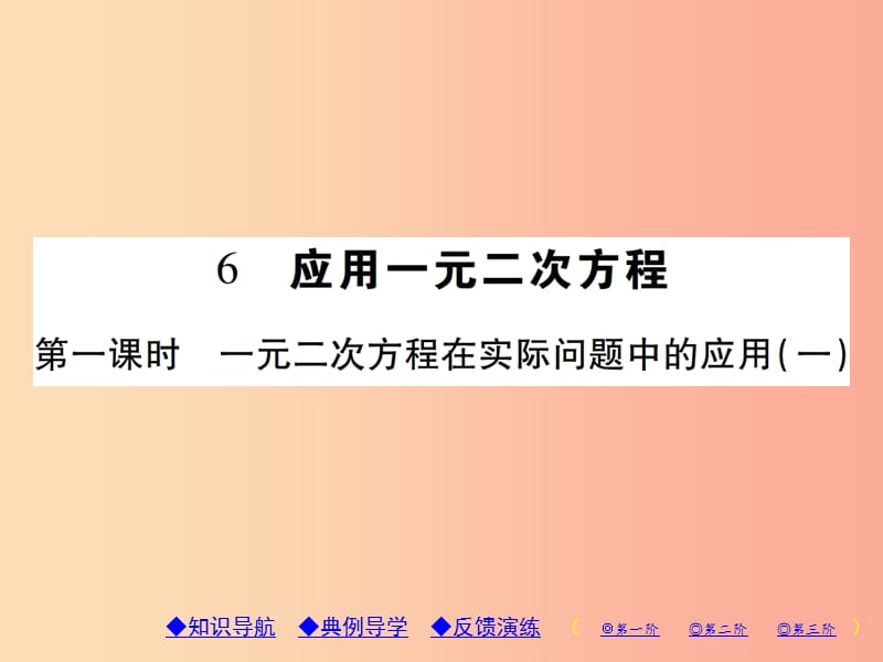 九年级数学上册2一元二次方程6应用一元二次方程第1课时一元二次方程在实际问题中的应用1习题北师大版.ppt_第1页