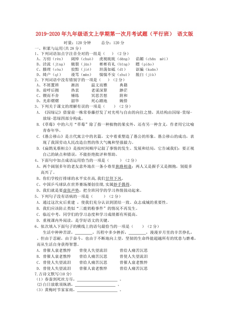 2019-2020年九年级语文上学期第一次月考试题（平行班） 语文版.doc_第1页