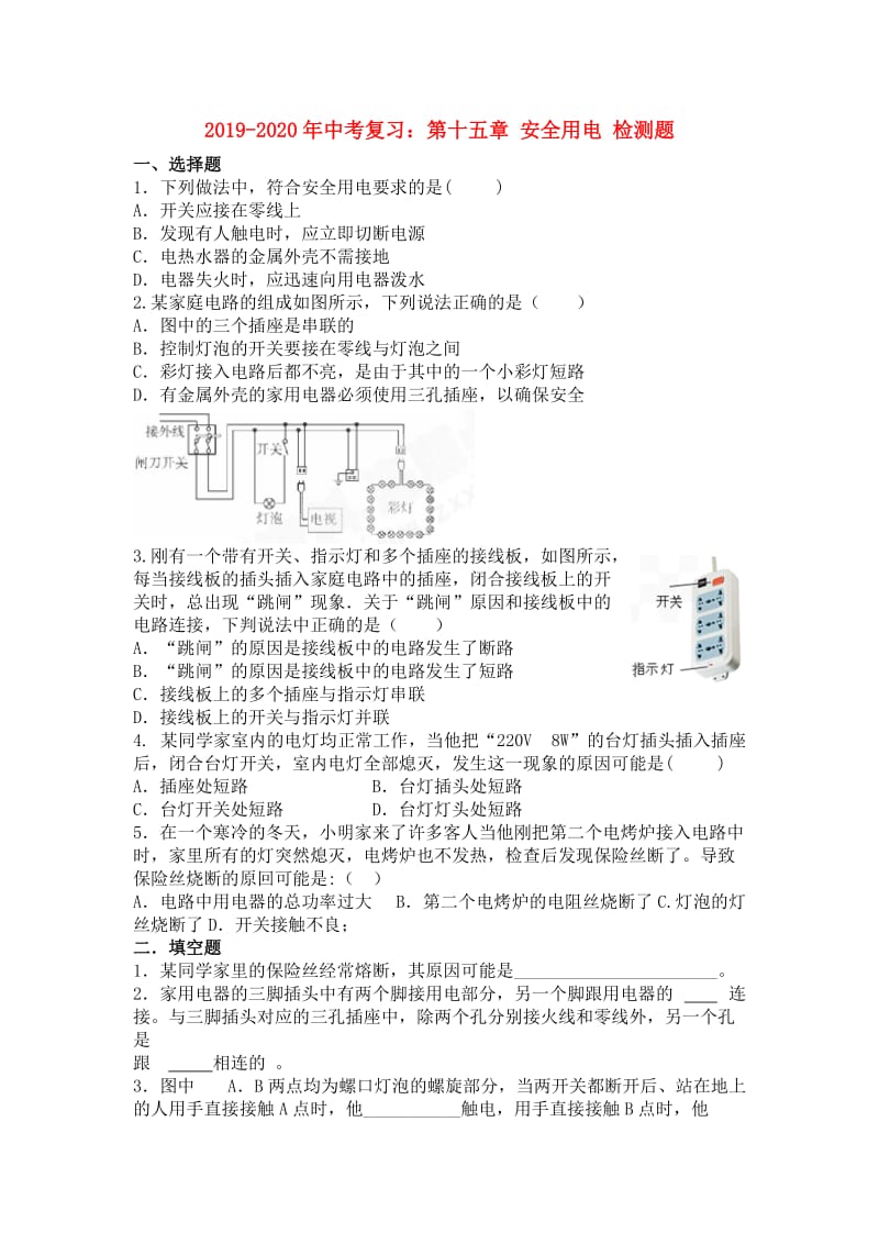 2019-2020年中考复习：第十五章 安全用电 检测题.doc_第1页