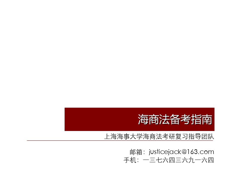 上海海事大学国际法学海商法考研备考指南.ppt_第1页