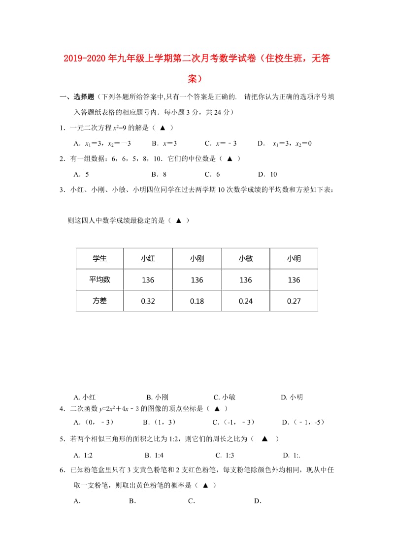 2019-2020年九年级上学期第二次月考数学试卷（住校生班无答案）.doc_第1页