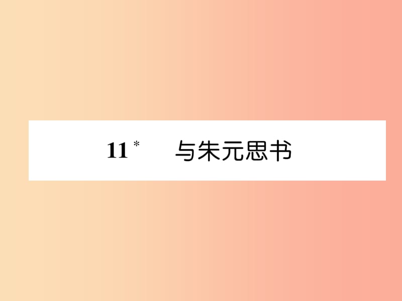 2019年八年级语文上册第三单元11与朱元思书古文今译作业课件新人教版.ppt_第1页