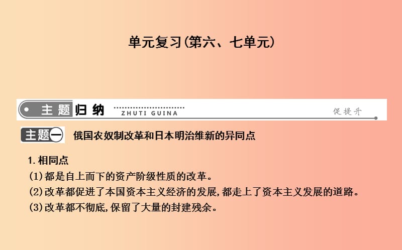 九年级历史上册《第六单元资本主义制度的扩张、第七单元第二次工业革命和近代科学文化》单元复习中华书局版.ppt_第1页