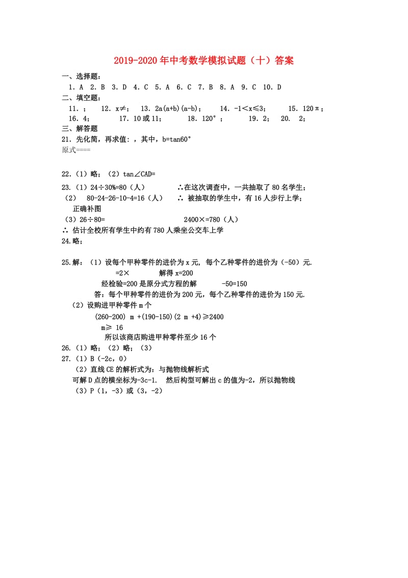 2019-2020年中考数学模拟试题（十）答案.doc_第1页