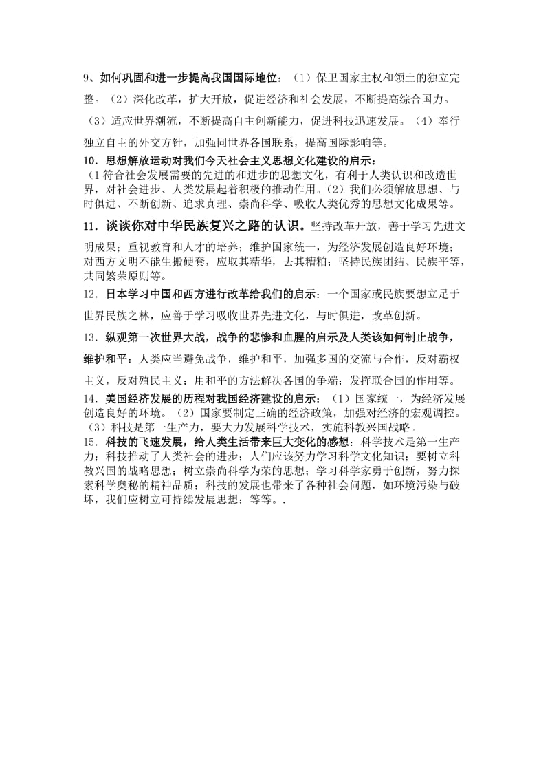 2019-2020年中考历史专题复习：重要历史认识及启示归纳.doc_第2页