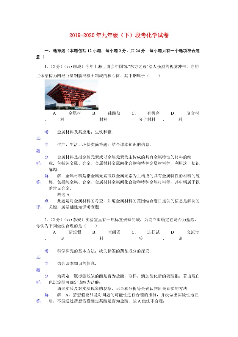 2019-2020年九年级（下）段考化学试卷.doc_第1页