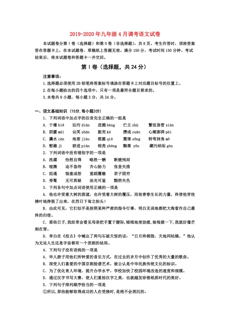 2019-2020年九年级4月调考语文试卷.doc_第1页