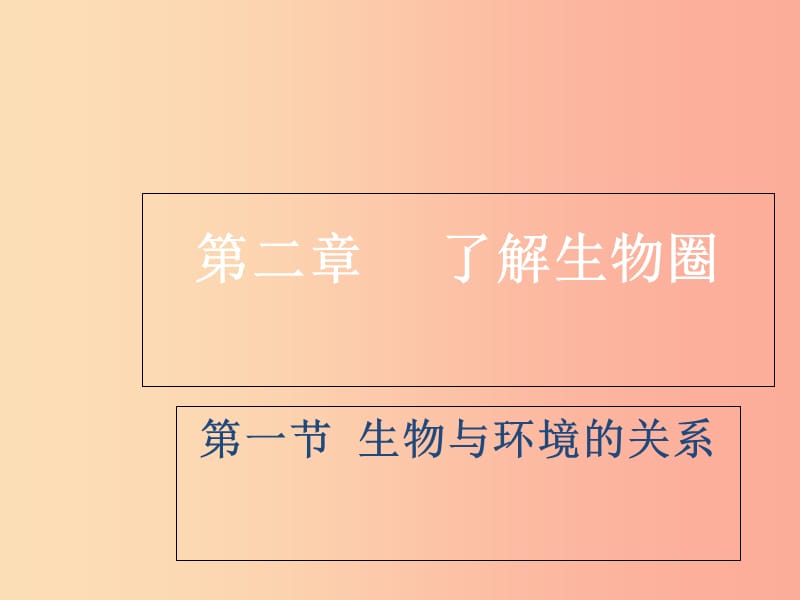 四川省七年级生物上册 1.2.1 生物与环境的关系课件 新人教版.ppt_第1页