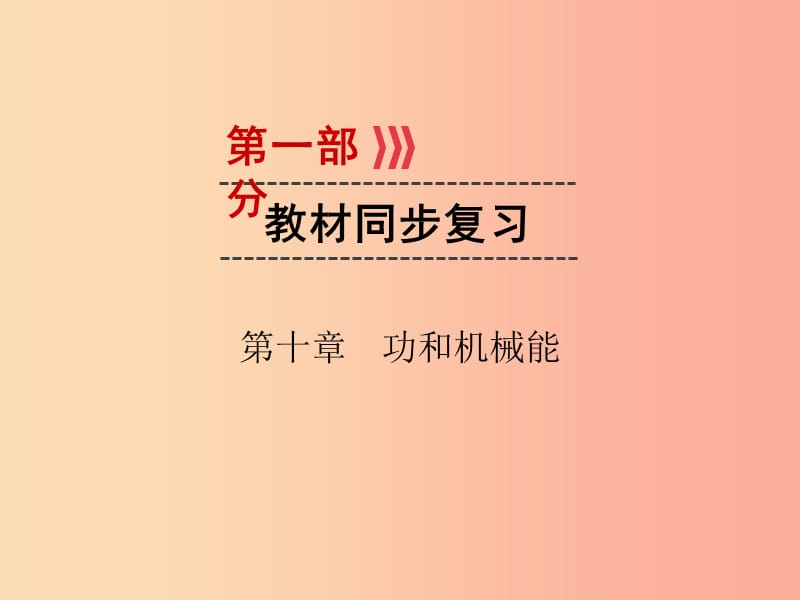 广西专用2019中考物理一轮新优化第十章功和机械能课件.ppt_第1页