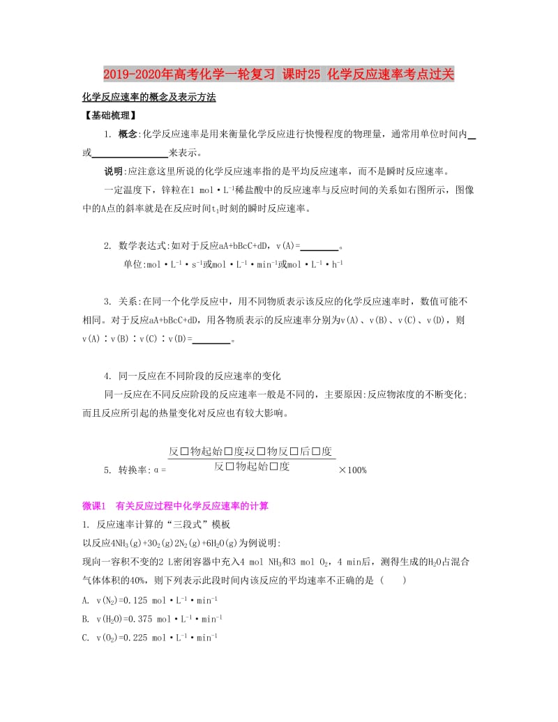 2019-2020年高考化学一轮复习 课时25 化学反应速率考点过关.docx_第1页