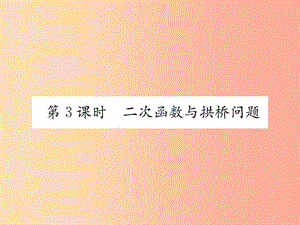 九年級(jí)數(shù)學(xué)上冊 第22章 二次函數(shù) 22.3 實(shí)際問題與二次函數(shù) 第3課時(shí) 二次函數(shù)與拱橋問題習(xí)題 新人教版.ppt