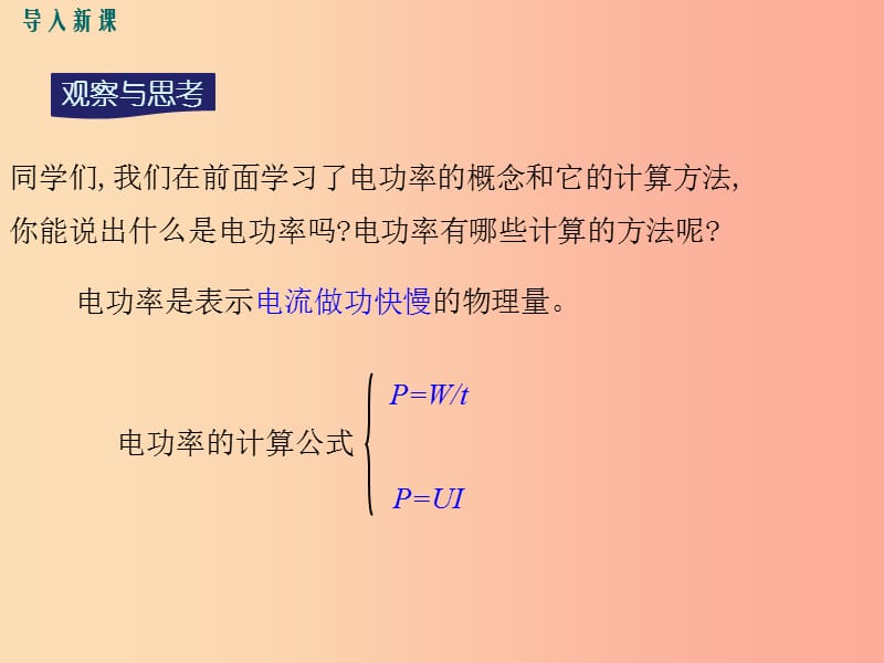 九年级物理全册 第十六章 第三节 测量电功率（第1课时 电功率的测量）课件 （新版）沪科版.ppt_第2页