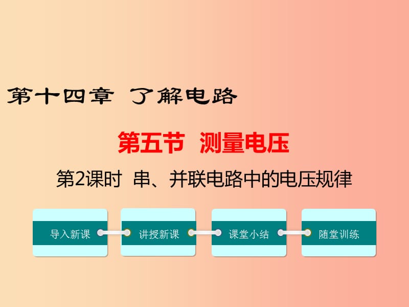 九年级物理全册 第十四章 第五节 测量电压（第2课时 串 并联电路中的电压规律）课件 （新版）沪科版.ppt_第1页