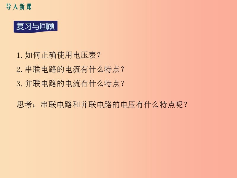 九年级物理全册 第十四章 第五节 测量电压（第2课时 串 并联电路中的电压规律）课件 （新版）沪科版.ppt_第2页