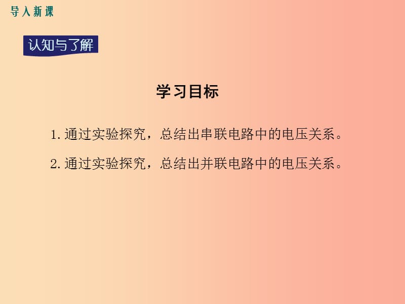 九年级物理全册 第十四章 第五节 测量电压（第2课时 串 并联电路中的电压规律）课件 （新版）沪科版.ppt_第3页