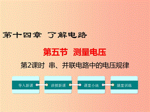 九年級物理全冊 第十四章 第五節(jié) 測量電壓（第2課時 串 并聯(lián)電路中的電壓規(guī)律）課件 （新版）滬科版.ppt