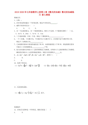 2019-2020年七年級數(shù)學上冊第2章《整式的加減》整式的加減練習 新人教版.doc