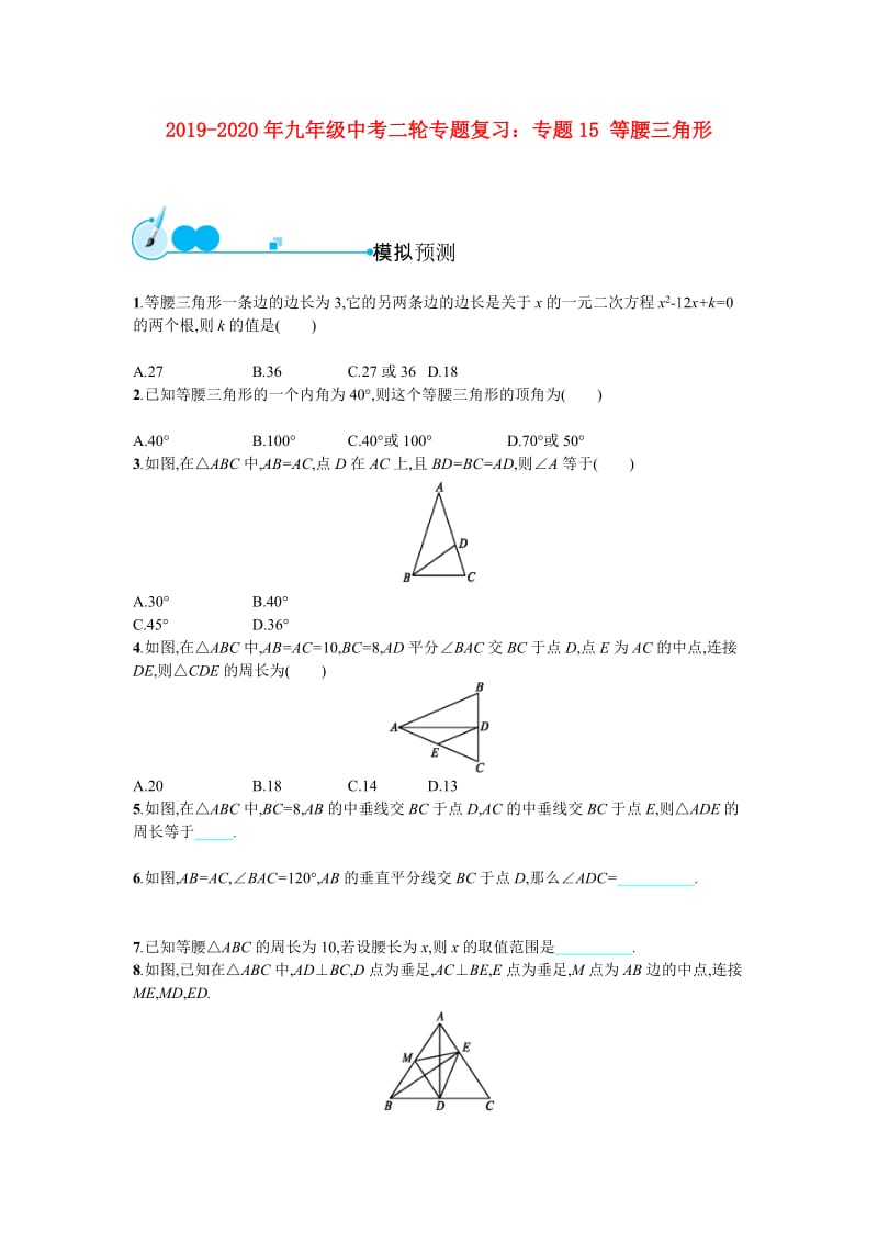 2019-2020年九年级中考二轮专题复习：专题15 等腰三角形.doc_第1页